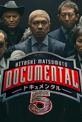 《松本人志的Documental 第五季》封面