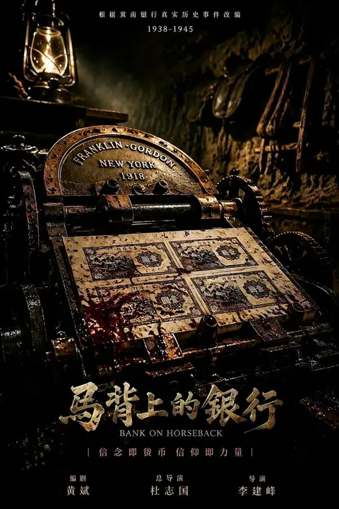 《马背上的银行》封面