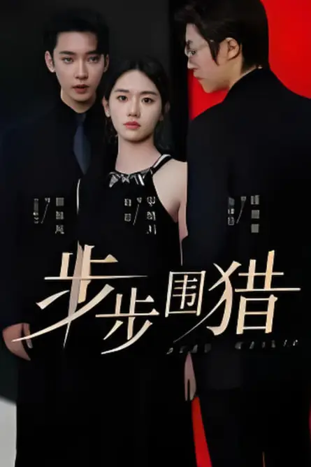 《步步围猎》封面