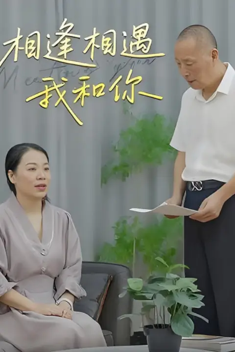 相逢相遇我和你 第07集 高清封面图