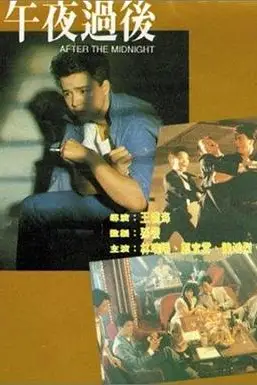 《午夜过后》封面