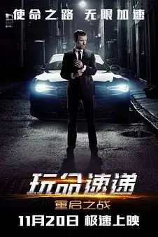 《玩命速递:重启之战》封面