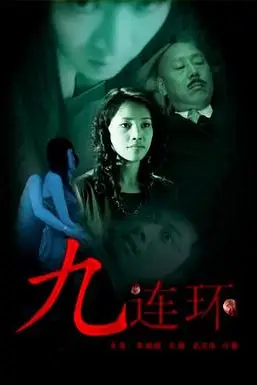《九连环》封面
