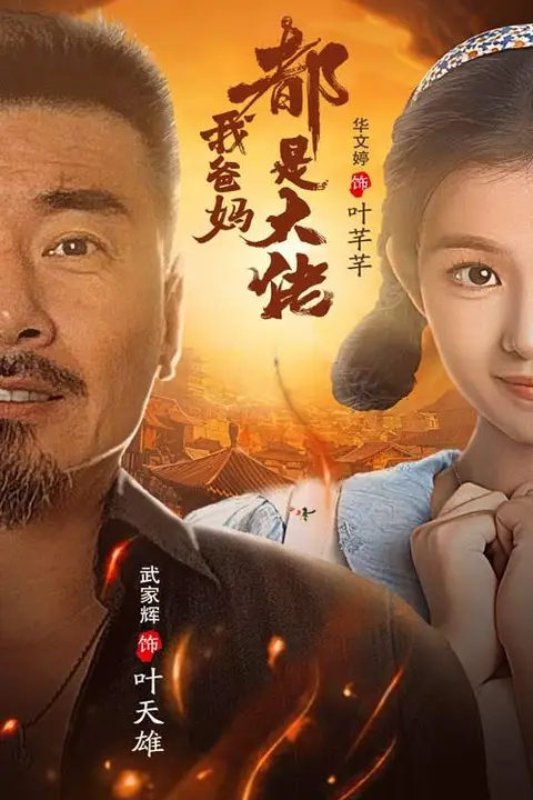 《我爸妈都是大佬》封面
