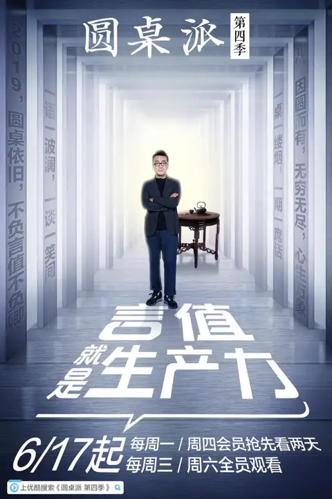 《圆桌派 第四季》封面