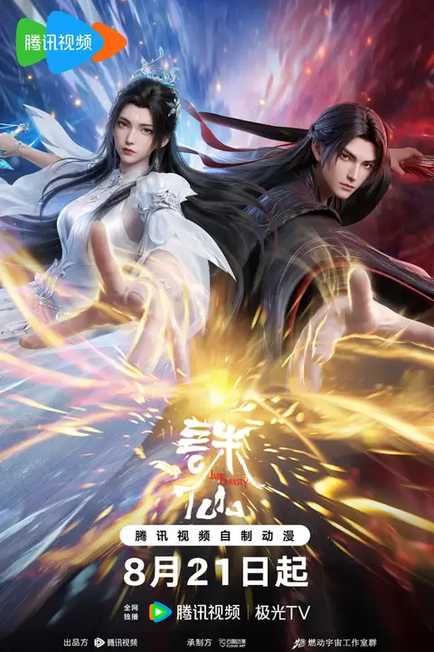 《诛仙 第四季》封面
