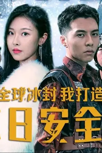 《全球冰封,我打造了末日安全屋》封面