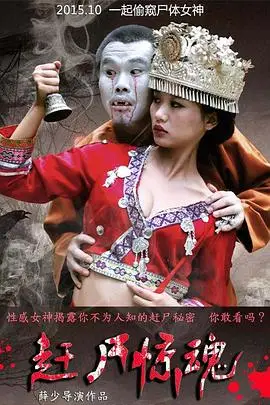《赶尸惊魂》封面