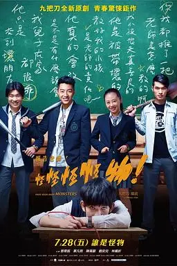 《报告老师!怪怪怪怪物!》封面