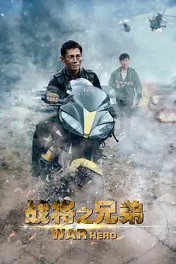 《战将之兄弟》封面