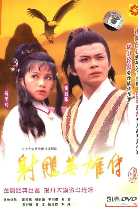《射雕英雄传1983》封面