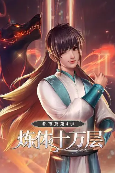 《炼体十万层:都市篇第4季》封面