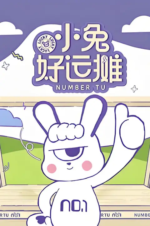 《小兔好运摊》封面