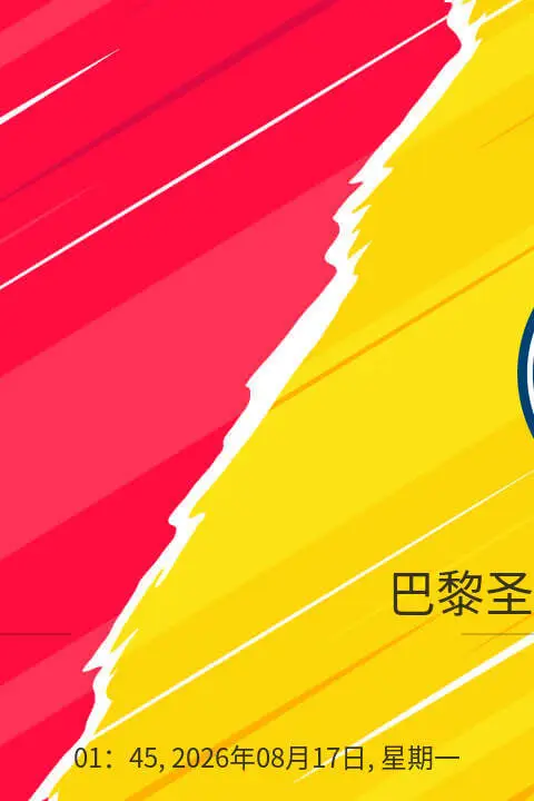 《法超杯决赛全场回放:朗斯vs巴黎圣日耳曼》封面
