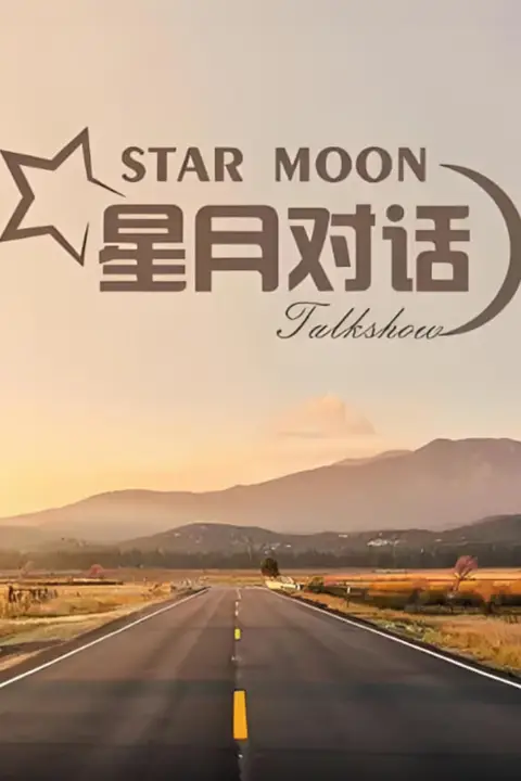 《星月对话 2024》封面
