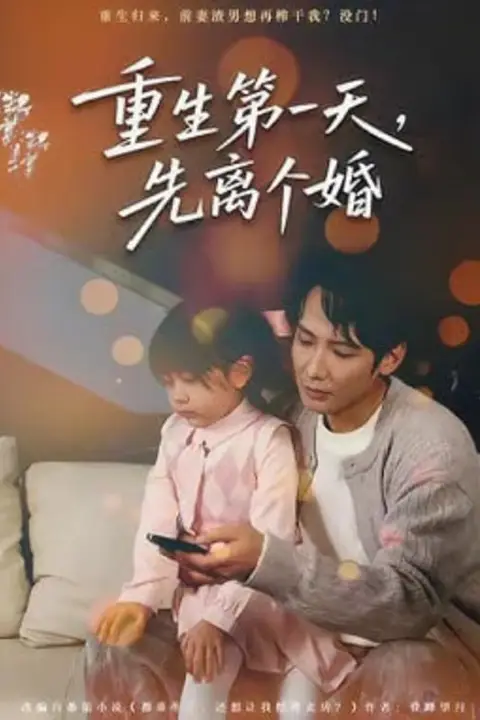 《重生第一天，先离个婚》封面