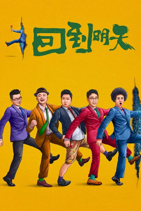 《回到明天》封面
