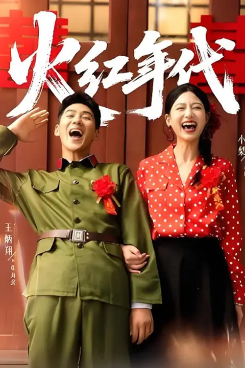 《火红年代》封面