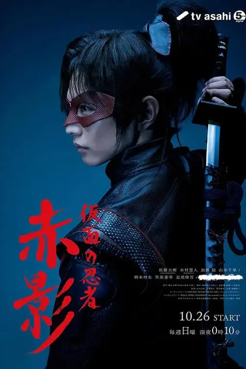 《假面忍者赤影》封面