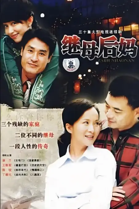 《继母后妈》封面