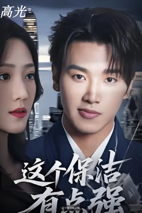 《这个保洁有点强》封面