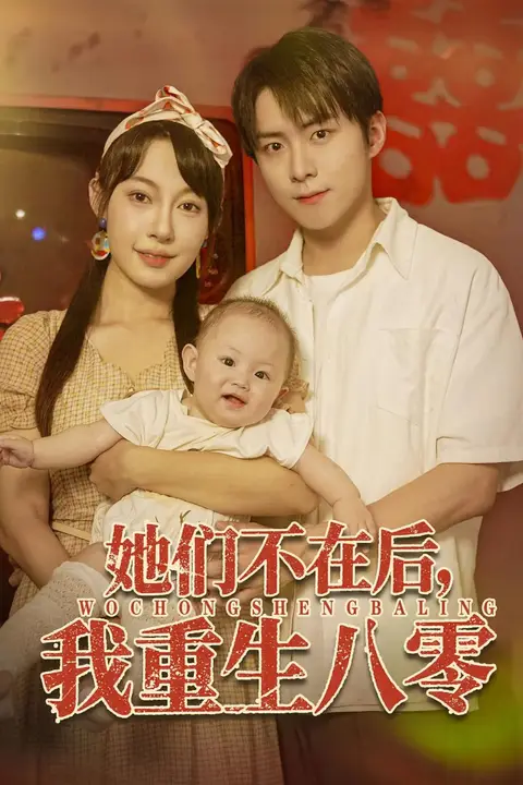 《她们不在后我重生八零》封面