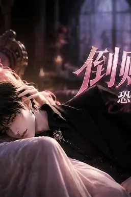 《倒贴反派:恐游boss哄睡》封面