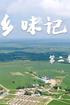 《乡味记第二季》封面