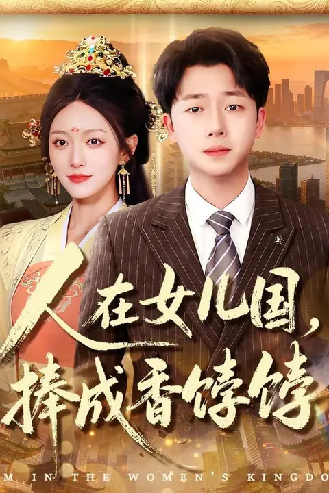 《人在女儿国,捧成香饽饽》封面