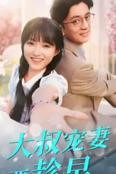 《大叔宠妻要趁早》封面