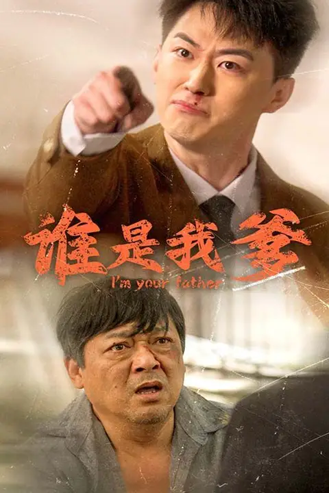 《谁是我爹》封面