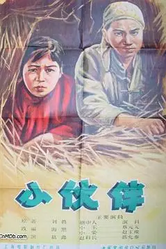 《小伙伴》封面