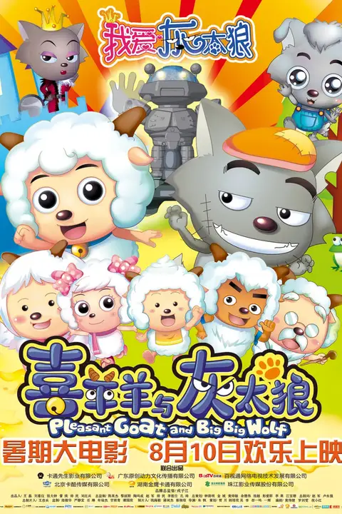 《我爱灰太狼》封面