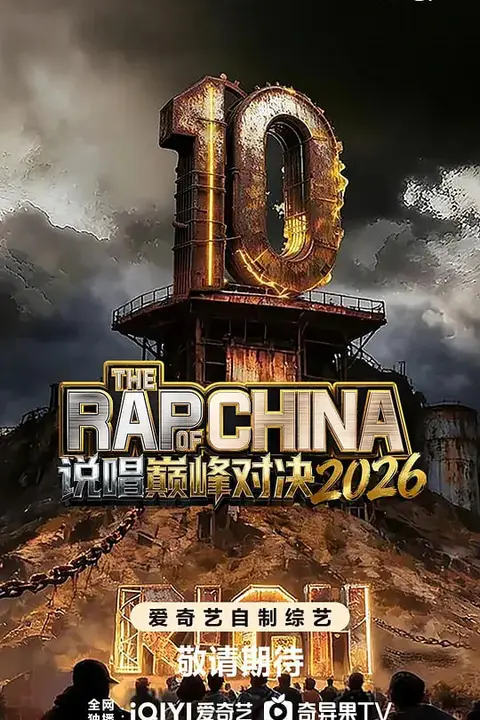 《说唱巅峰对决2026》封面