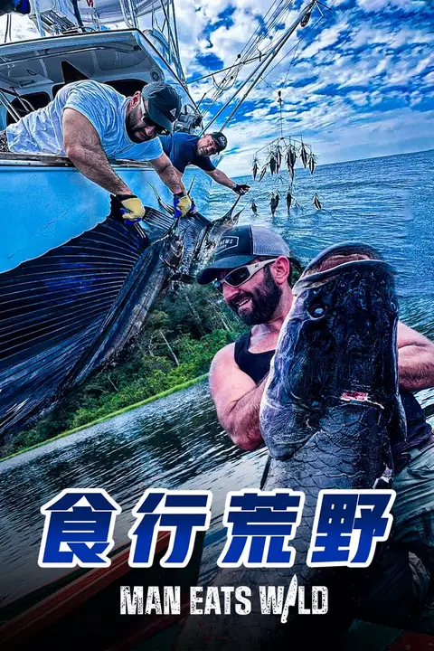 《食行荒野》封面