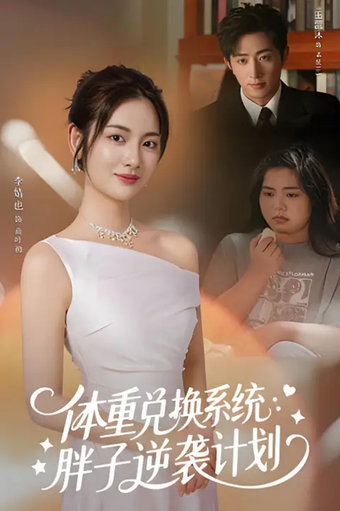 《体重兑换系统，胖子逆袭计划》封面