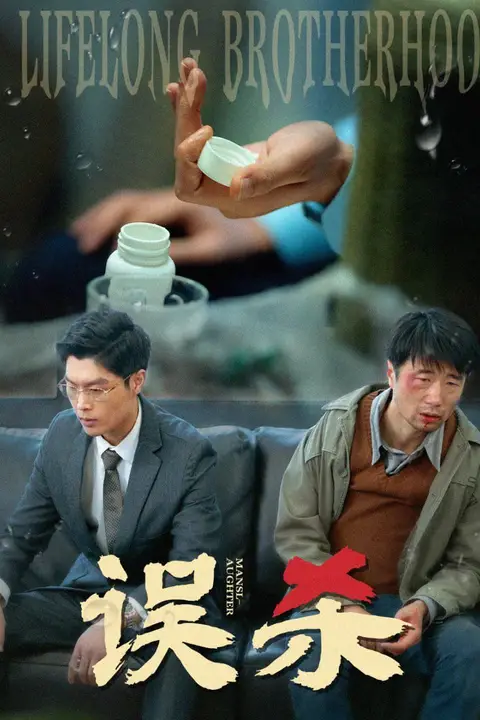 《误杀》封面