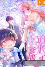 《妈咪快跑:爹地追来了》封面