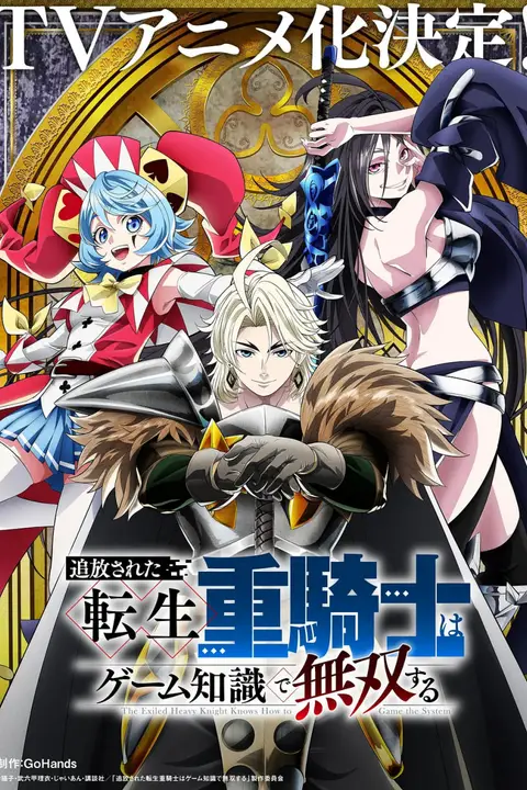 《被追放的转生重骑士用游戏知识开无双》封面