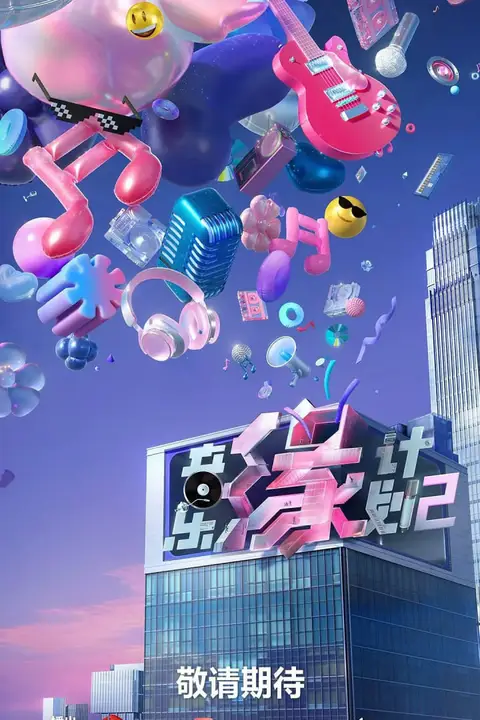 《音乐缘计划2》封面