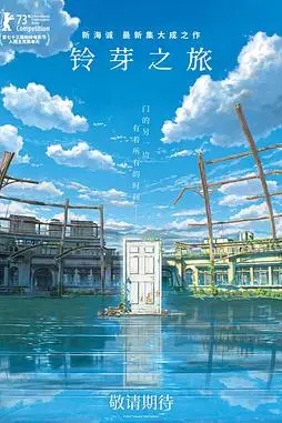 《铃芽之旅》封面
