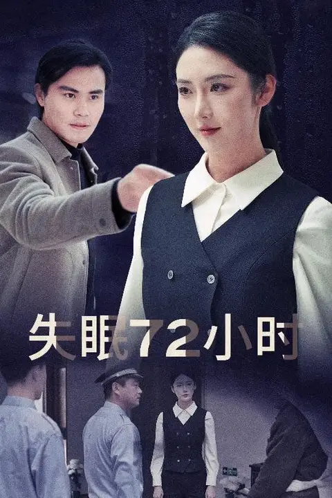 《失眠72小时（黎明前夜）》封面