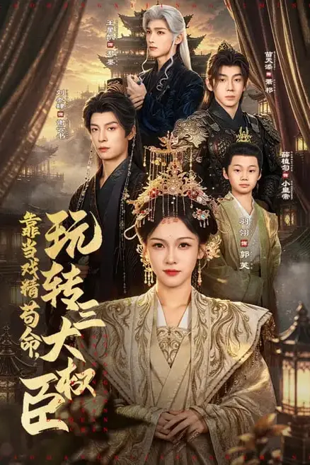 《靠当戏精苟命，玩转三大权臣》封面