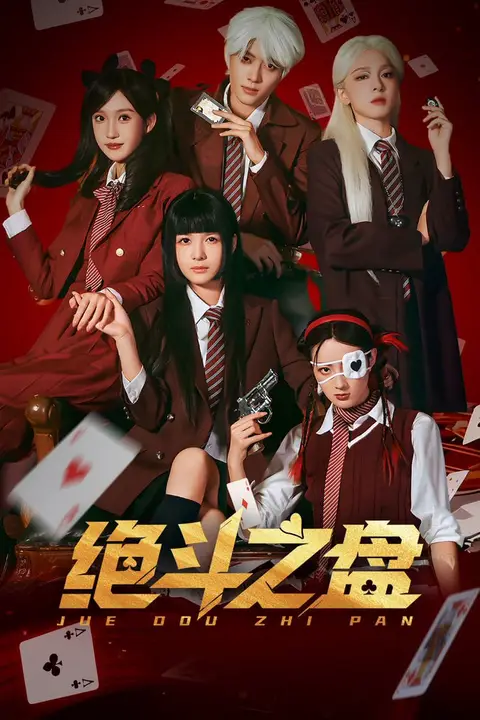 《绝斗之盘》封面