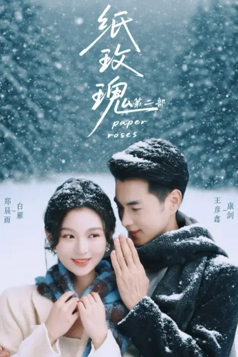《纸玫瑰第二部》封面