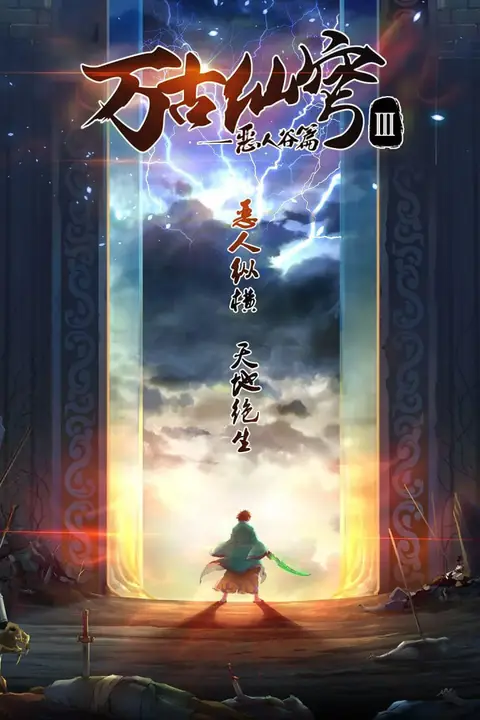 《万古仙穹 第三季》封面