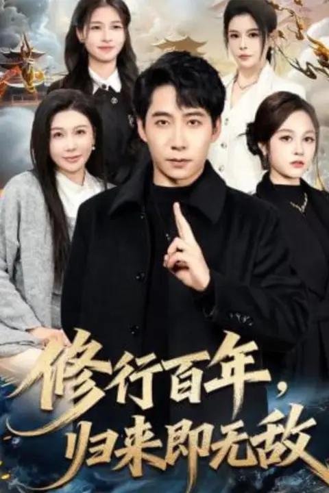 《修行百年,归来即无敌》封面