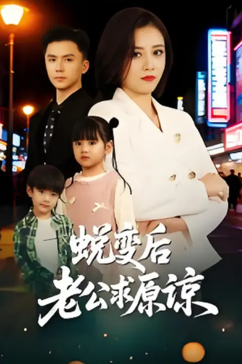 《蜕变后老公求原谅》封面