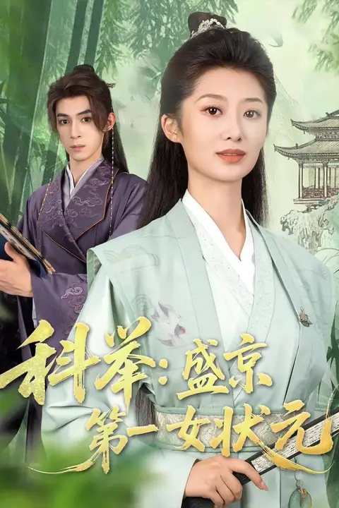 《科举盛京第一女状元》封面