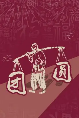 《团圆 2023》封面